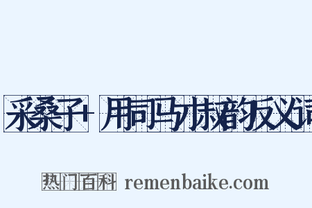 采桑子+用司马才叔韵反义词是什么意思的图片